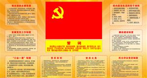 支部制度建设宣传栏